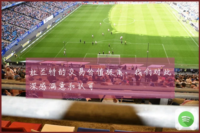 杜兰特的交易价值极高，我们对此深感满意和认可