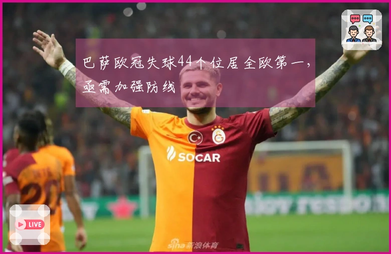 巴萨欧冠失球44个位居全欧第一，亟需加强防线