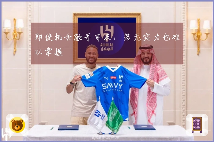 即使机会触手可及，若无实力也难以掌握