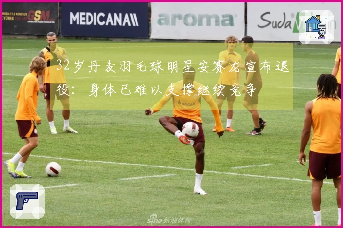 32岁丹麦羽毛球明星安赛龙宣布退役：身体已难以支撑继续竞争