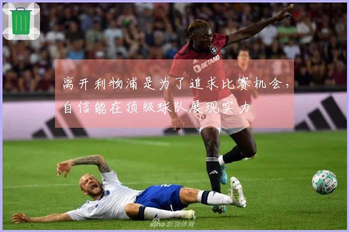 离开利物浦是为了追求比赛机会，自信能在顶级球队展现实力