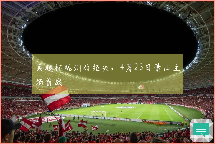 吴越杯杭州对绍兴，4月23日萧山主场首战