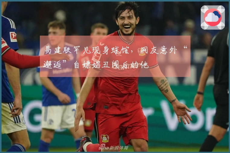 易建联罕见现身球馆，网友意外“邂逅”自嫖娼丑闻后的他