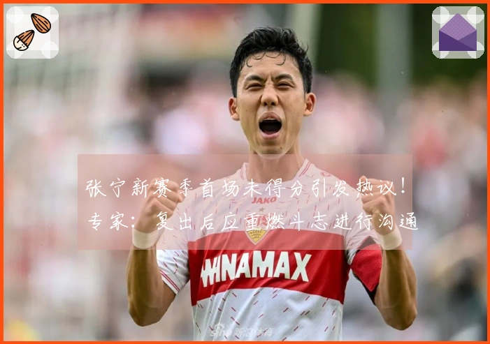 张宁新赛季首场未得分引发热议！专家：复出后应重燃斗志进行沟通