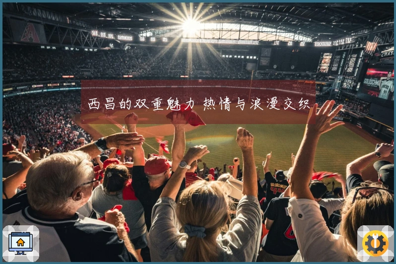 西昌的双重魅力 热情与浪漫交织