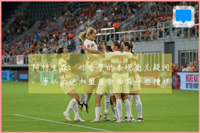 阿特金森：对哈登的表现毫无疑问，原以为他加盟后会面临一些糟糕的投篮问题