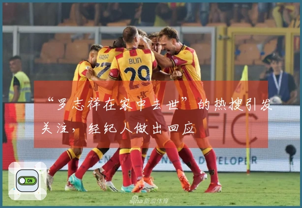 “罗志祥在家中去世”的热搜引发关注，经纪人做出回应