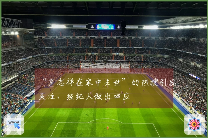 “罗志祥在家中去世”的热搜引发关注，经纪人做出回应