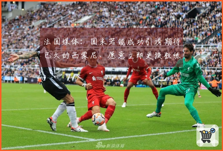 法国媒体：国米若能成功引诱期待已久的西蒙尼，愿意立即更换教练