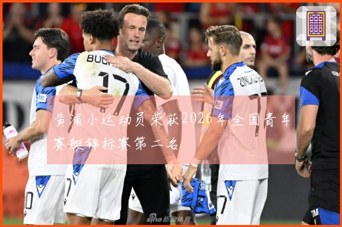 黄浦小运动员荣获2026年全国青年赛艇锦标赛第二名
