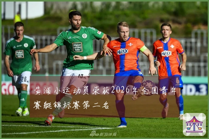 黄浦小运动员荣获2026年全国青年赛艇锦标赛第二名