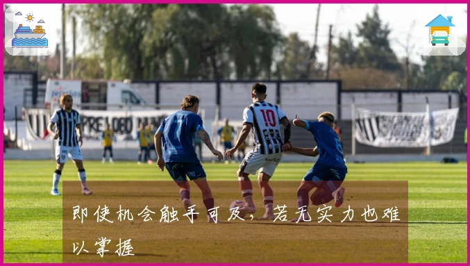 即使机会触手可及，若无实力也难以掌握