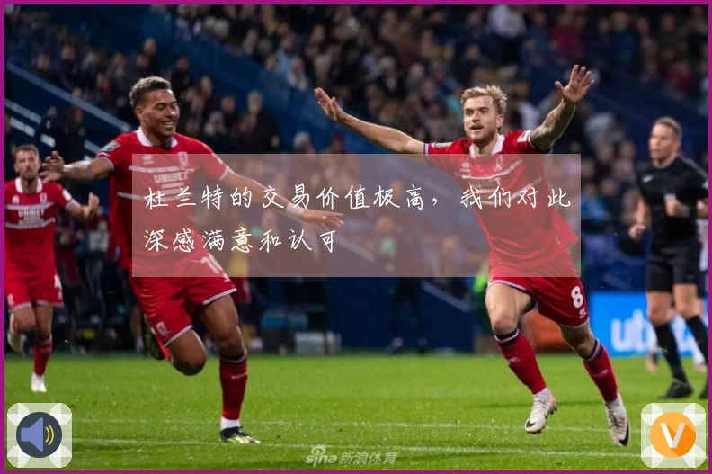 杜兰特的交易价值极高，我们对此深感满意和认可